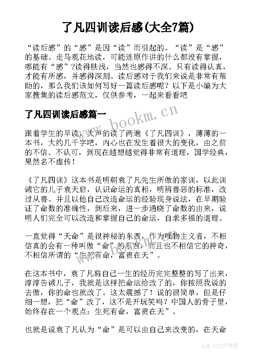 了凡四训读后感(大全7篇)