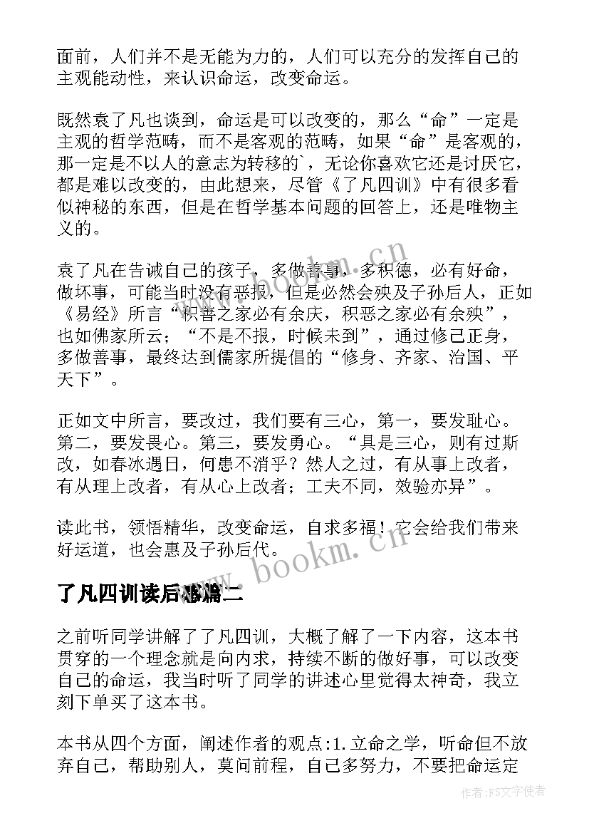 了凡四训读后感(大全7篇)