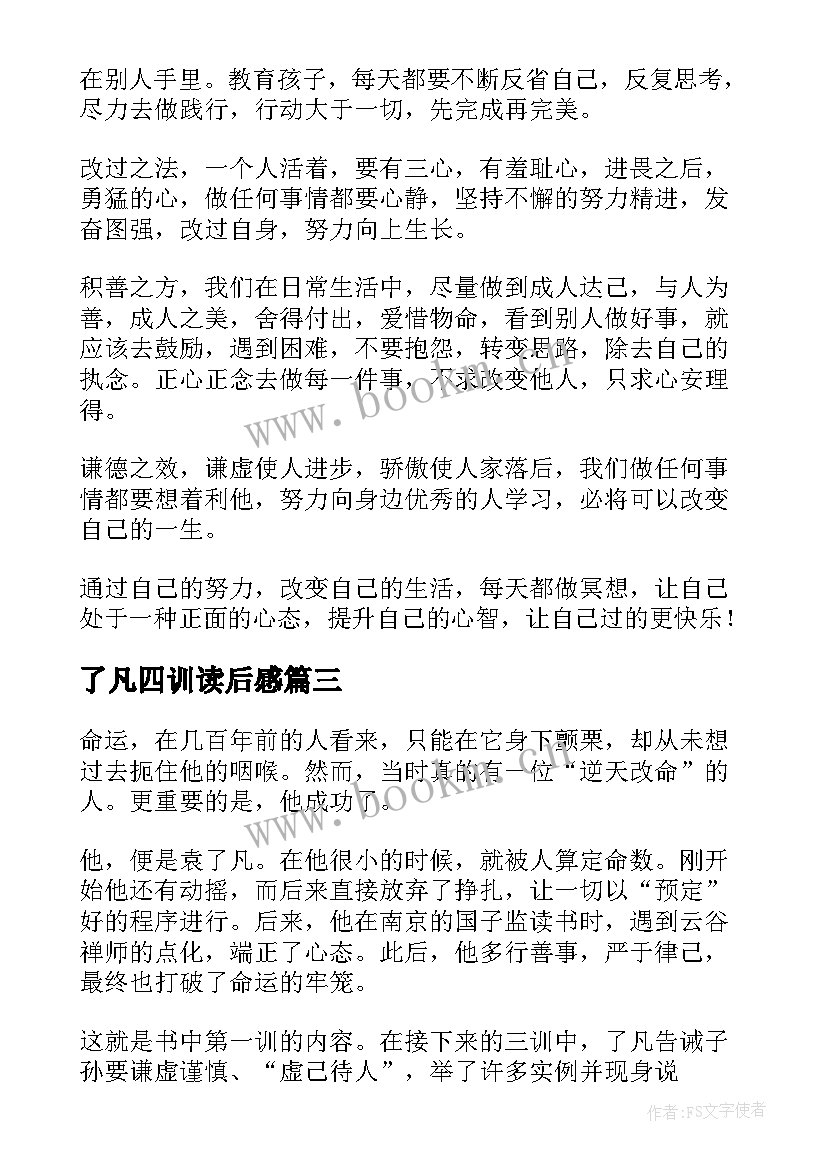 了凡四训读后感(大全7篇)