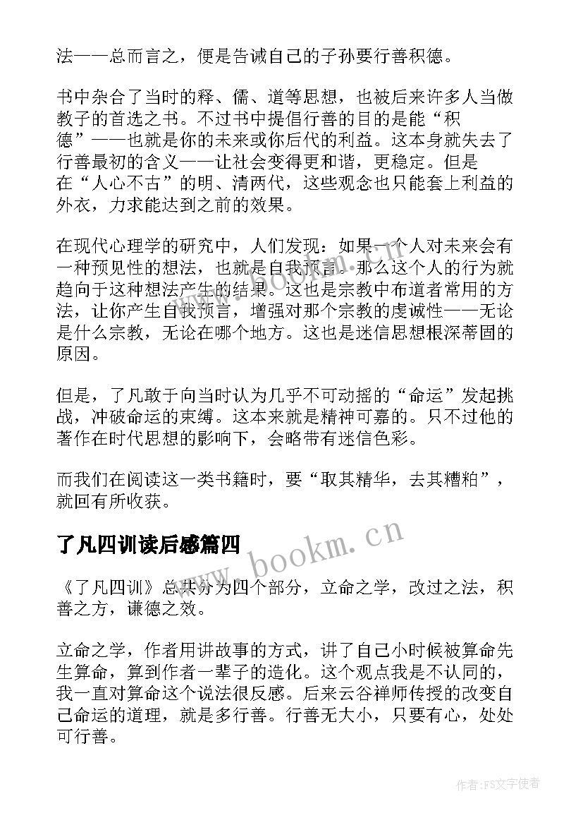 了凡四训读后感(大全7篇)