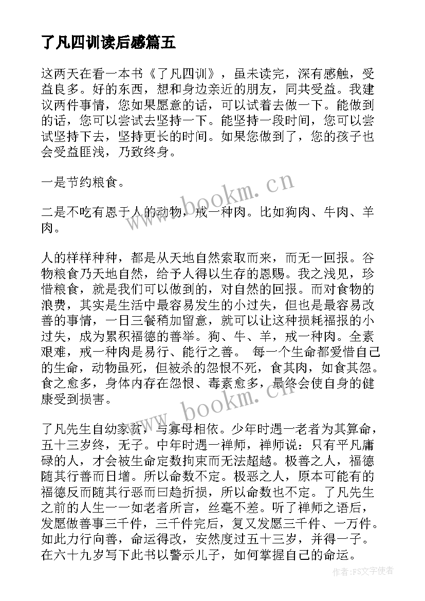 了凡四训读后感(大全7篇)