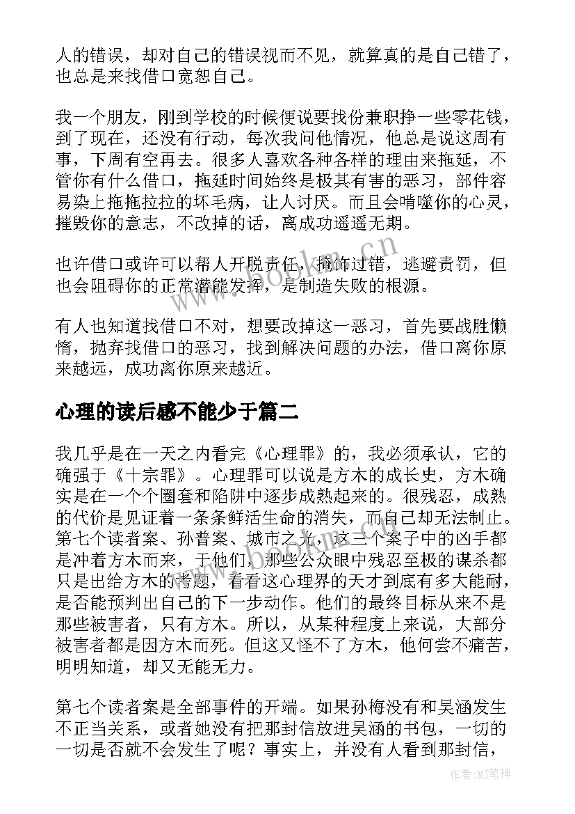 2023年心理的读后感不能少于(优秀6篇)