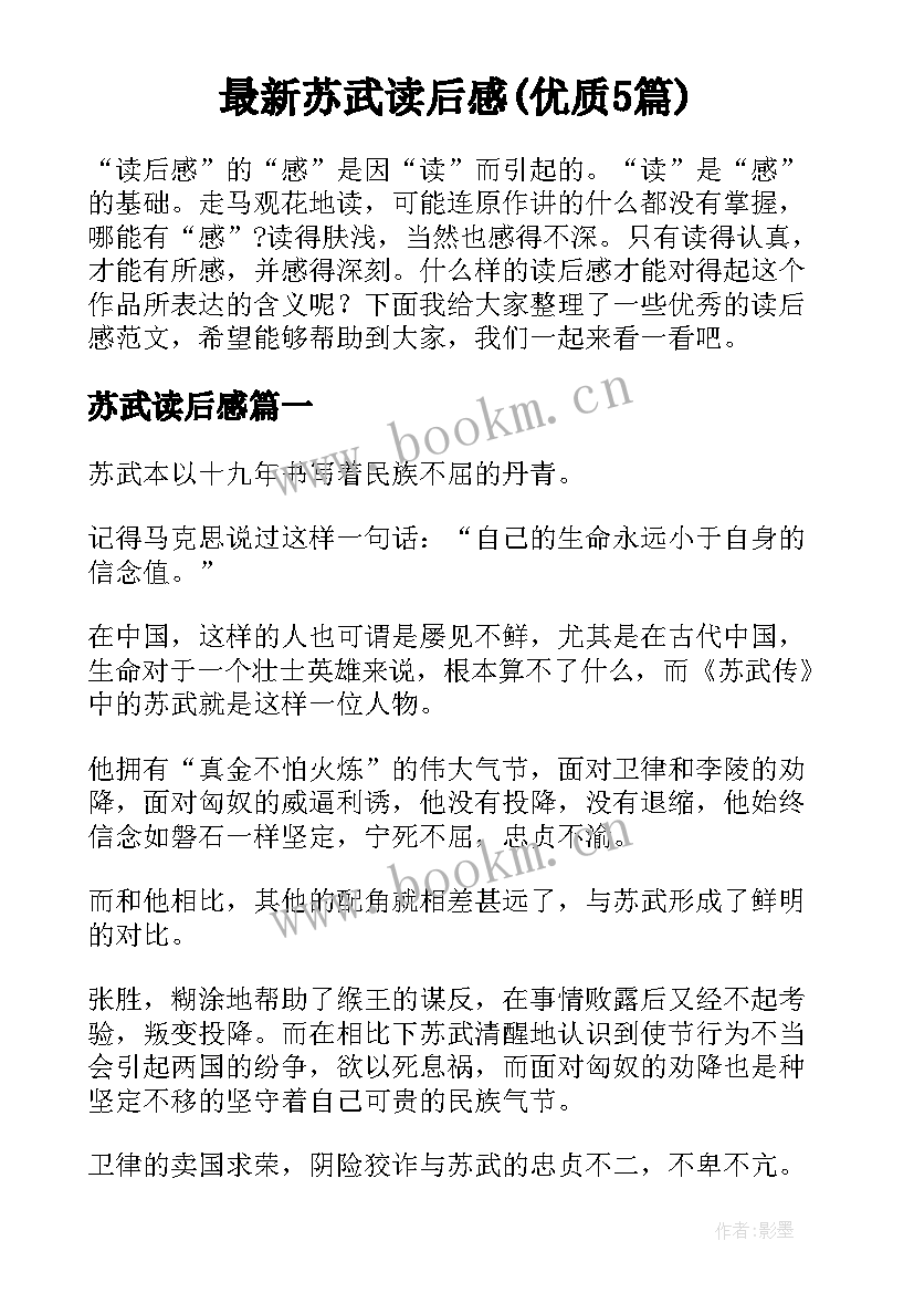 最新苏武读后感(优质5篇)