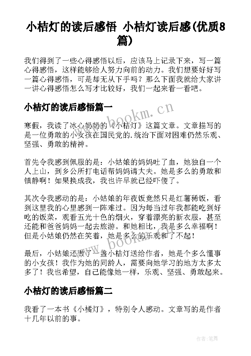 小桔灯的读后感悟 小桔灯读后感(优质8篇)