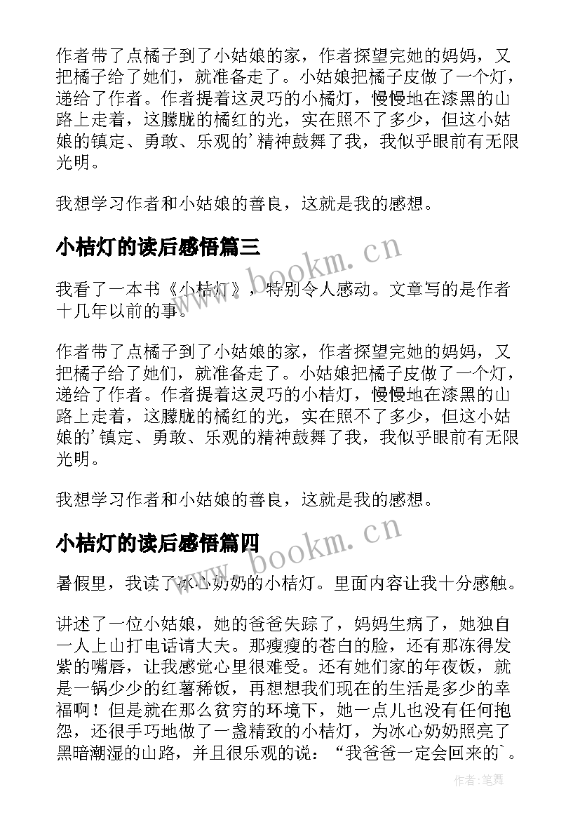 小桔灯的读后感悟 小桔灯读后感(优质8篇)