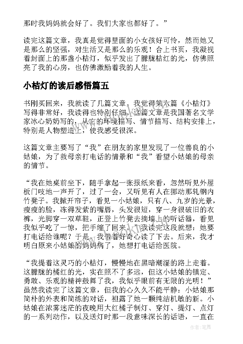 小桔灯的读后感悟 小桔灯读后感(优质8篇)