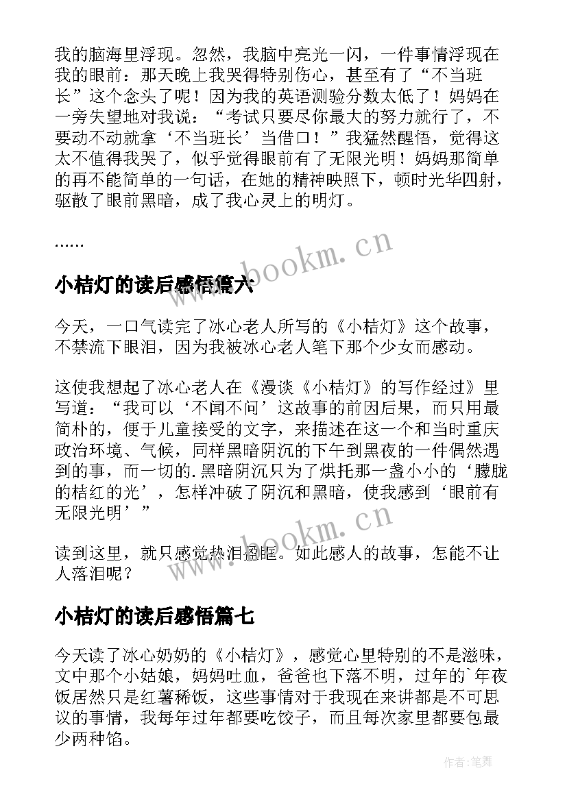 小桔灯的读后感悟 小桔灯读后感(优质8篇)