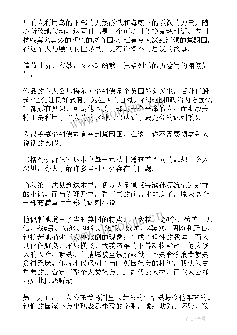 格列佛游记心得 格列佛游记读后感(优质9篇)