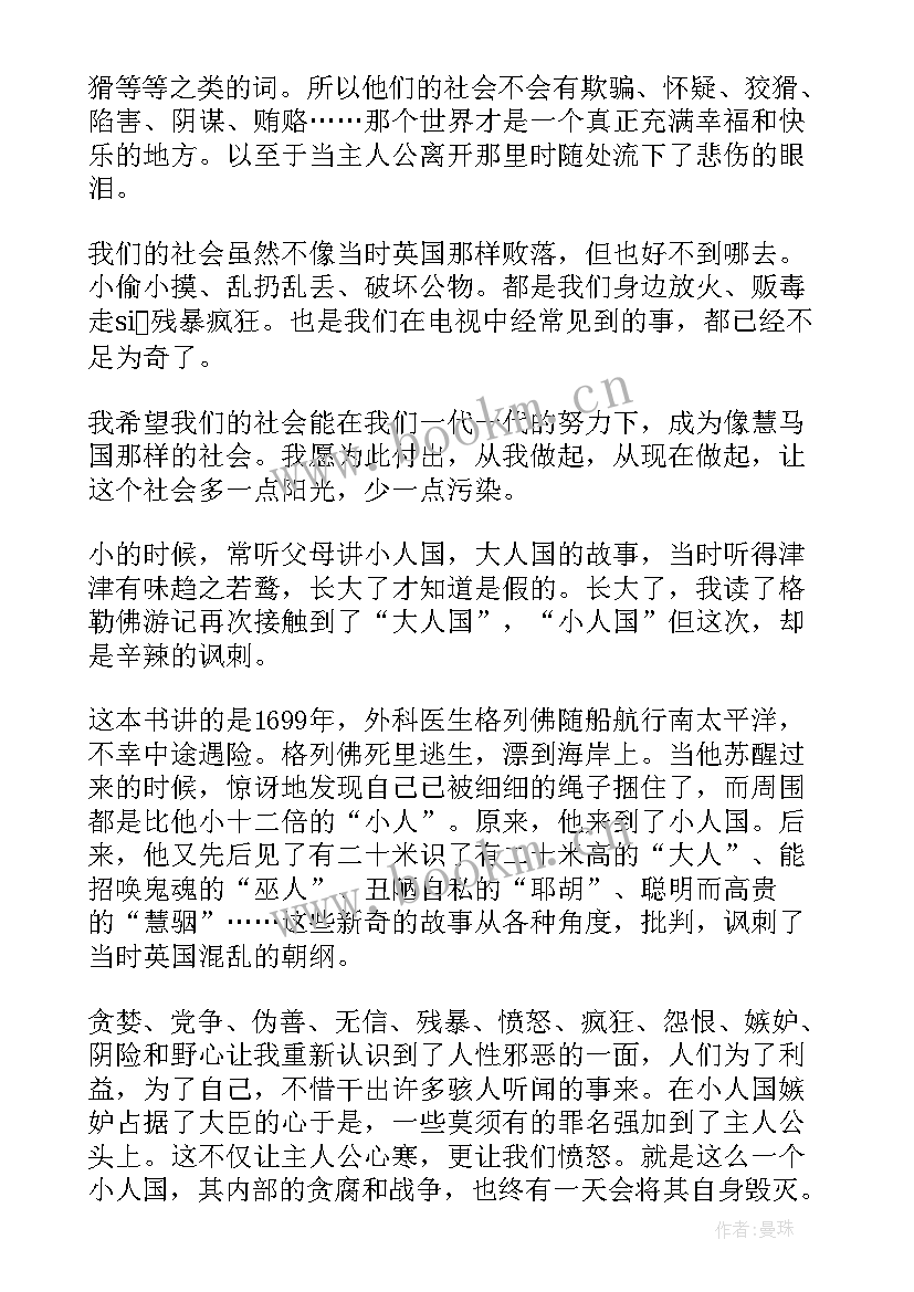 格列佛游记心得 格列佛游记读后感(优质9篇)