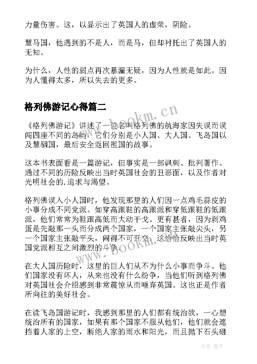 格列佛游记心得 格列佛游记读后感(优质9篇)