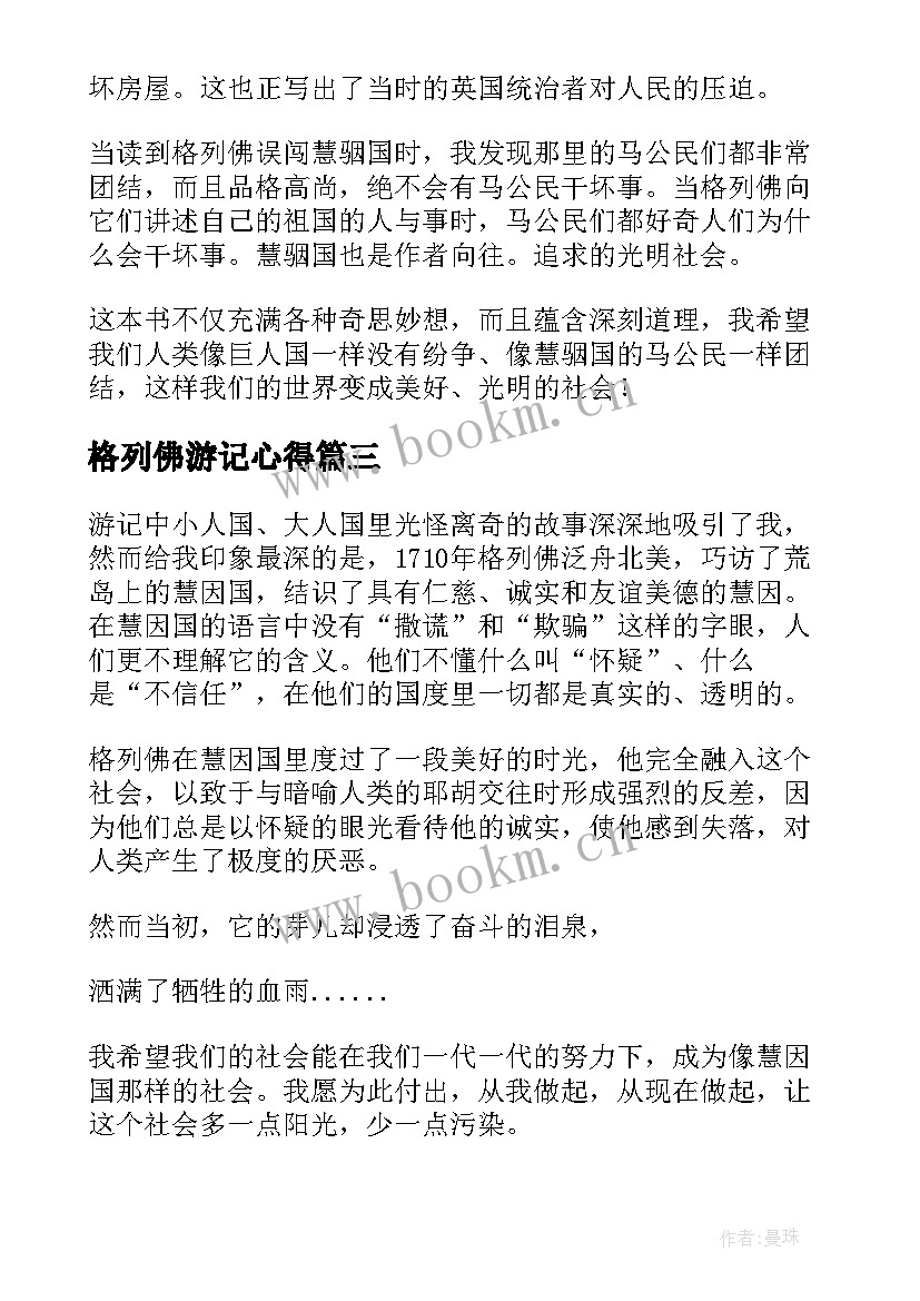 格列佛游记心得 格列佛游记读后感(优质9篇)