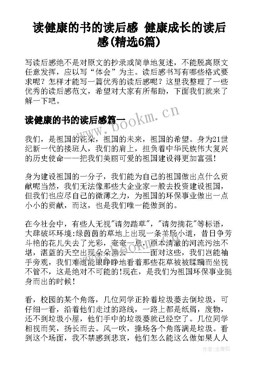 读健康的书的读后感 健康成长的读后感(精选6篇)