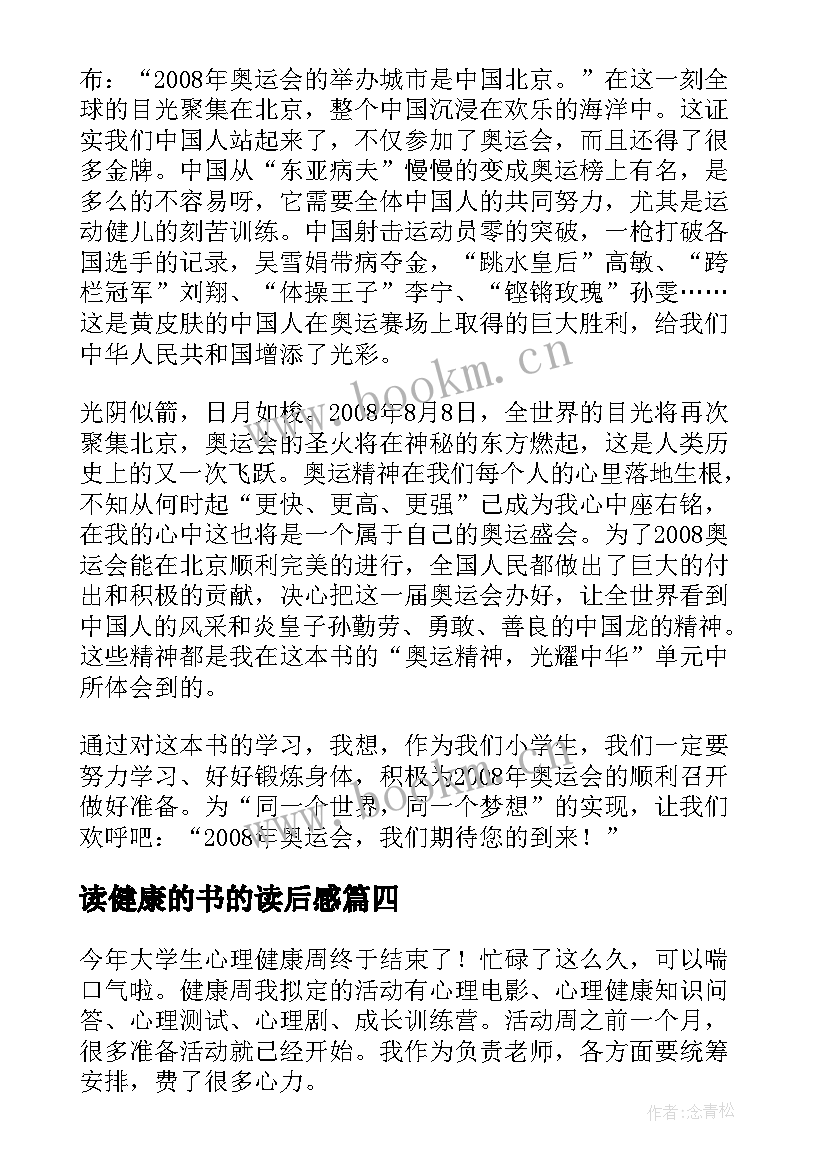 读健康的书的读后感 健康成长的读后感(精选6篇)