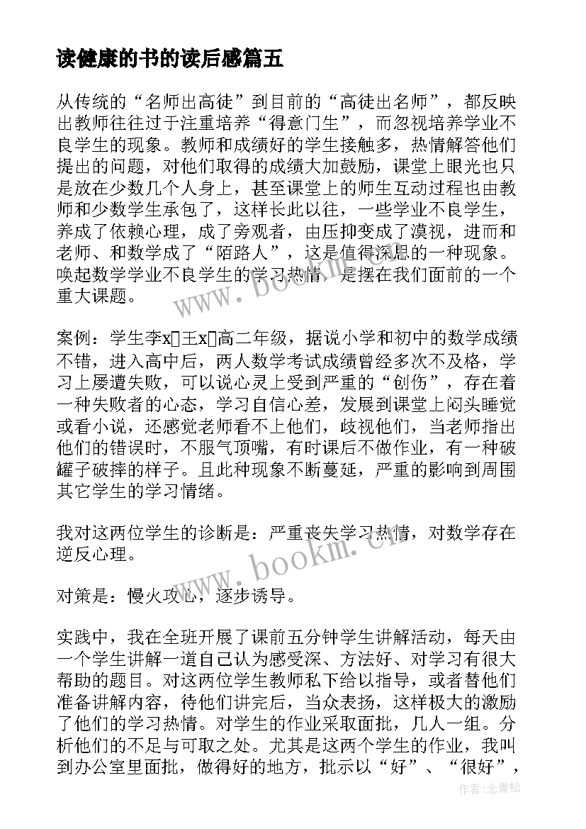 读健康的书的读后感 健康成长的读后感(精选6篇)