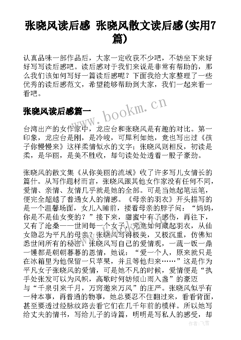 张晓风读后感 张晓风散文读后感(实用7篇)