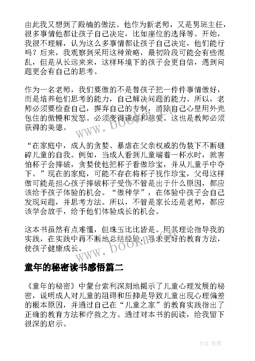 2023年童年的秘密读书感悟 童年的秘密读后感(实用6篇)