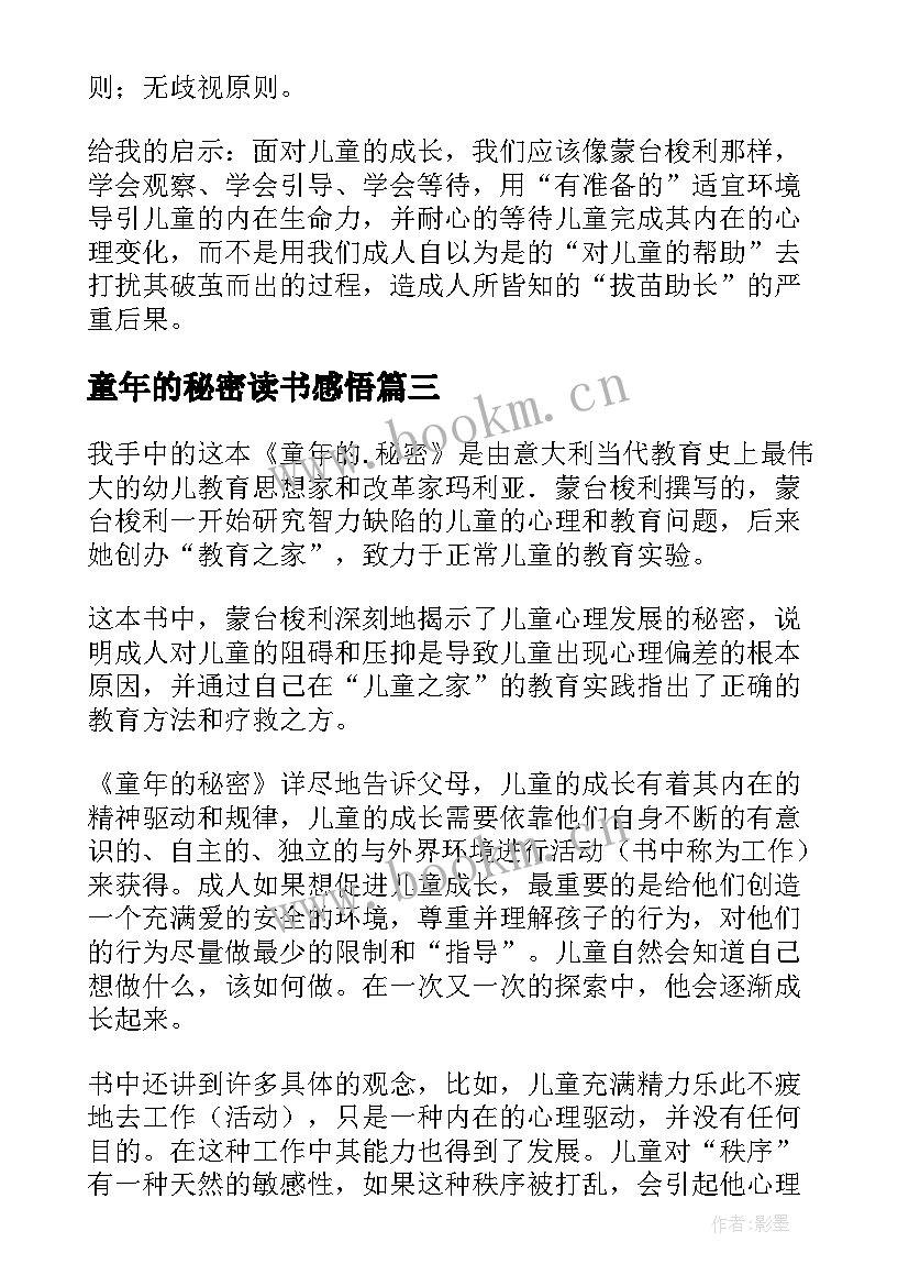 2023年童年的秘密读书感悟 童年的秘密读后感(实用6篇)