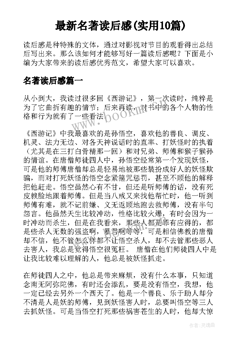 最新名著读后感(实用10篇)