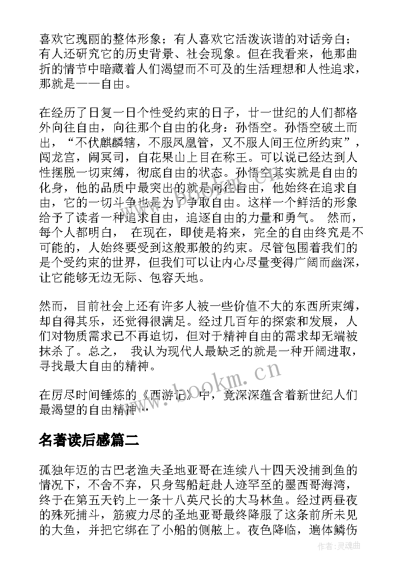 最新名著读后感(实用10篇)