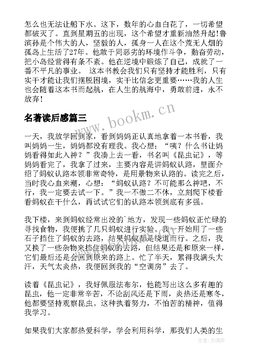 最新名著读后感(实用10篇)