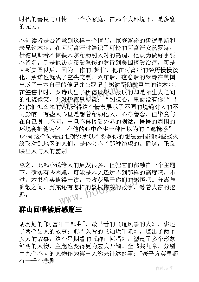 2023年群山回唱读后感(通用5篇)