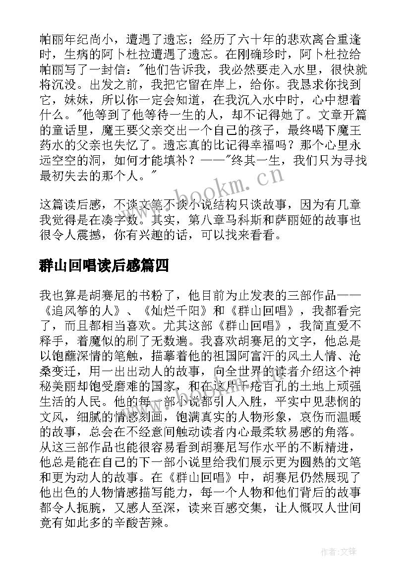 2023年群山回唱读后感(通用5篇)