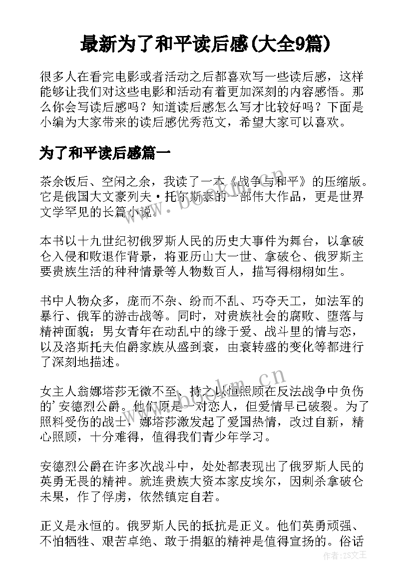 最新为了和平读后感(大全9篇)