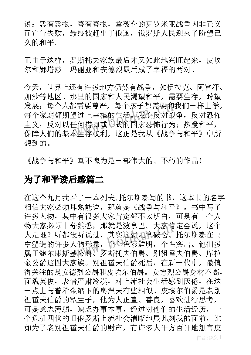 最新为了和平读后感(大全9篇)