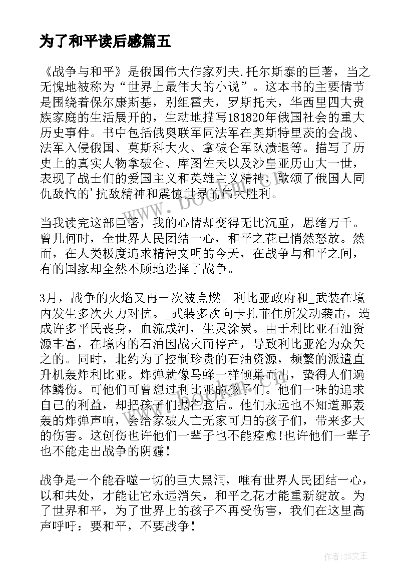 最新为了和平读后感(大全9篇)