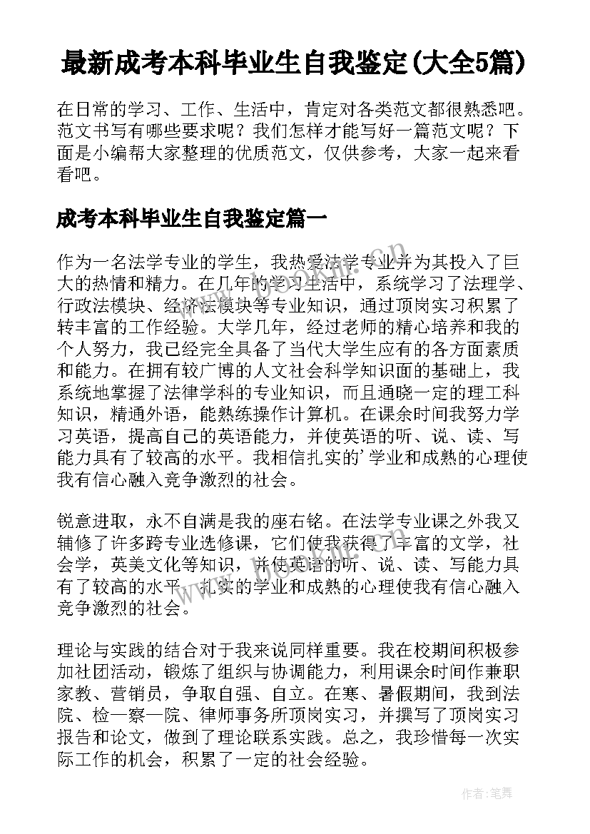 最新成考本科毕业生自我鉴定(大全5篇)