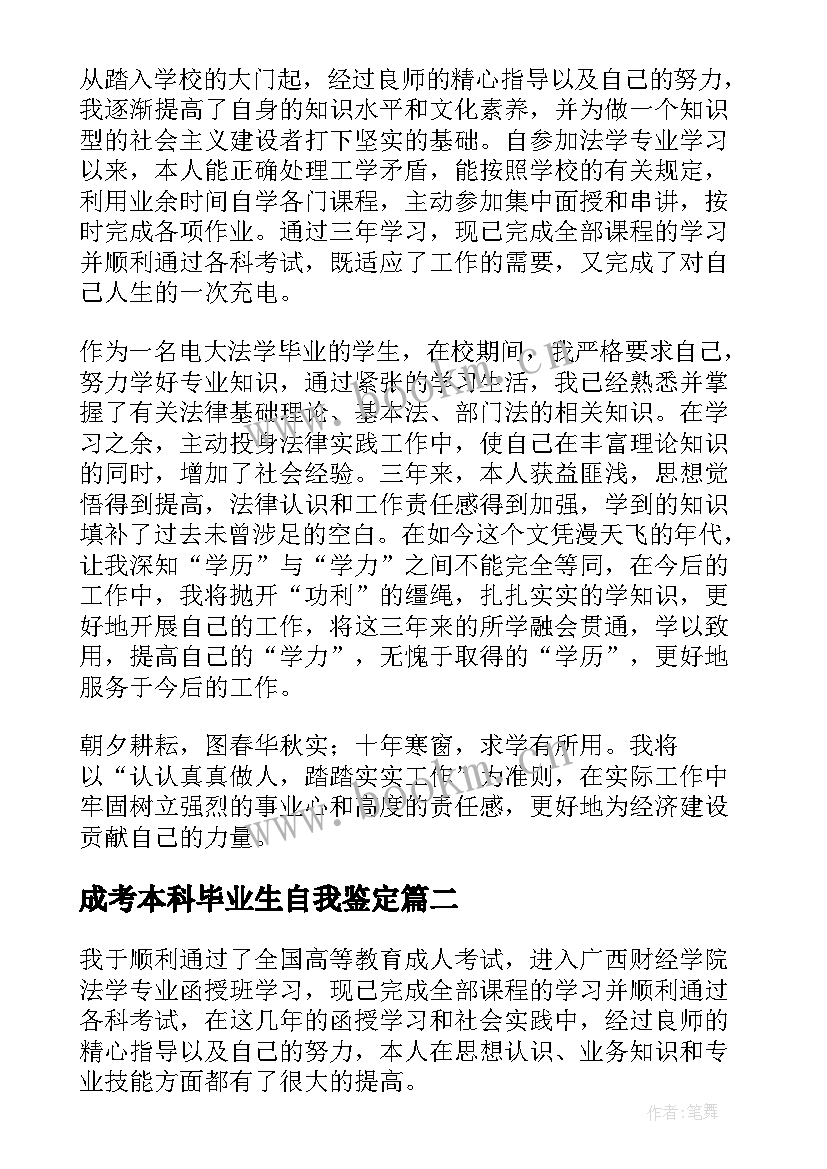 最新成考本科毕业生自我鉴定(大全5篇)