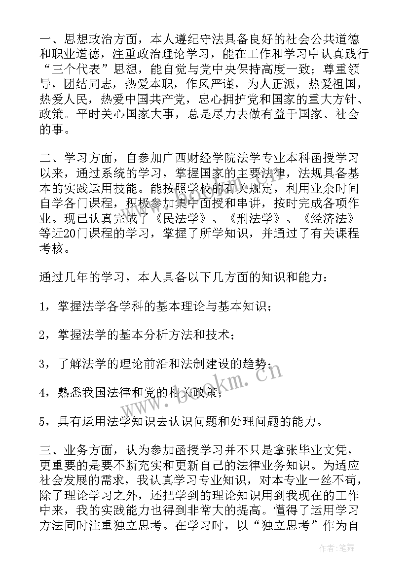 最新成考本科毕业生自我鉴定(大全5篇)