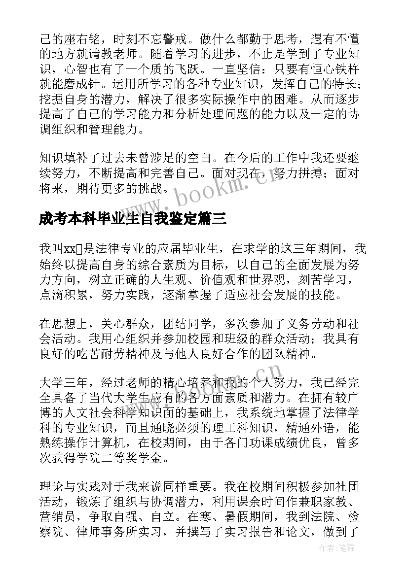 最新成考本科毕业生自我鉴定(大全5篇)