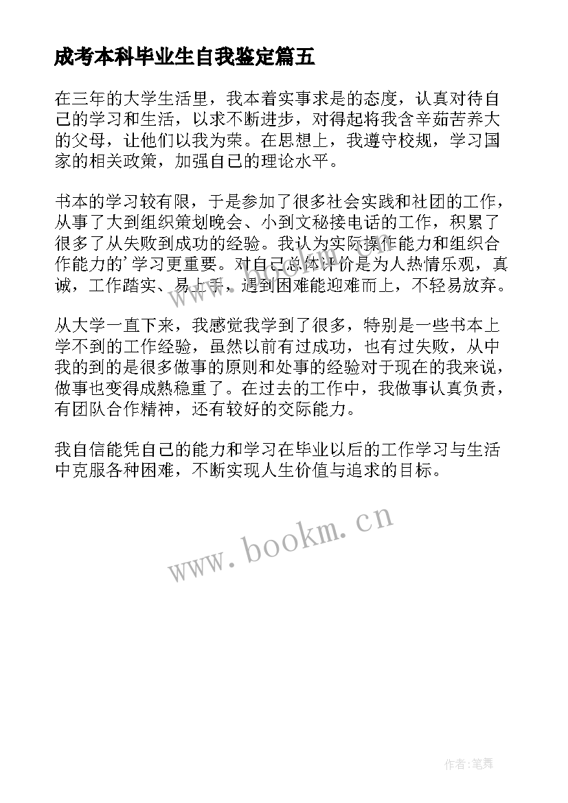 最新成考本科毕业生自我鉴定(大全5篇)