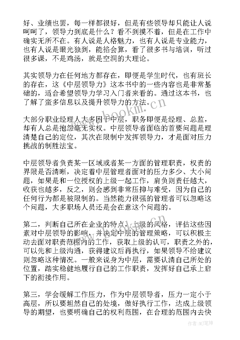 最新领导力读后感 中层领导力读后感(实用10篇)