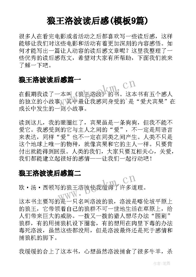 狼王洛波读后感(模板9篇)