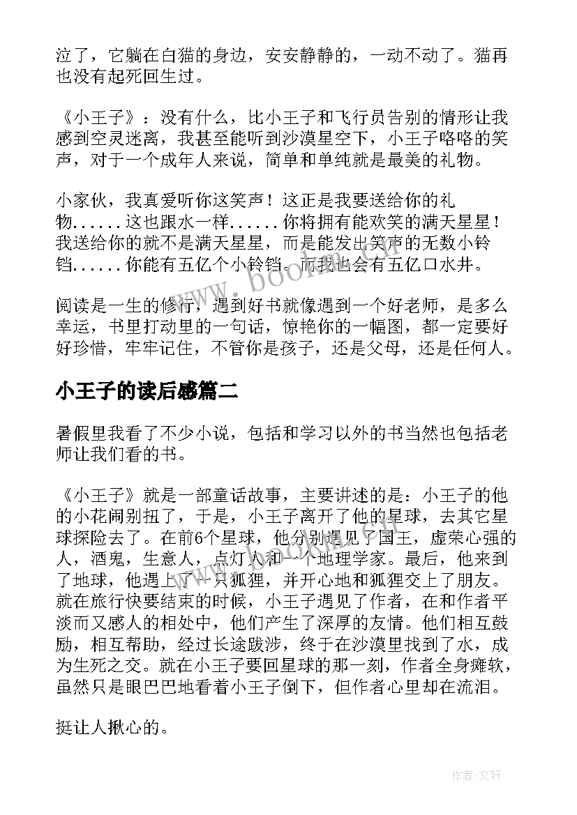 最新小王子的读后感 小王子读后感(大全9篇)