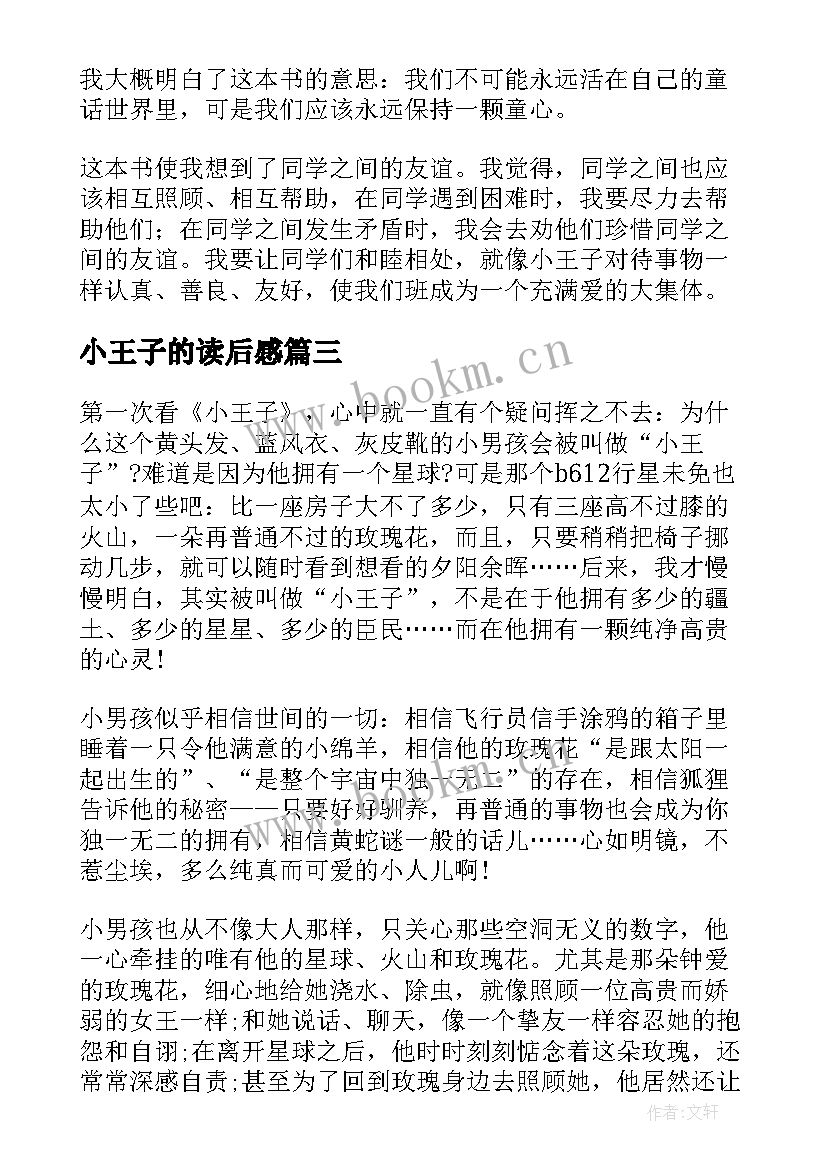 最新小王子的读后感 小王子读后感(大全9篇)