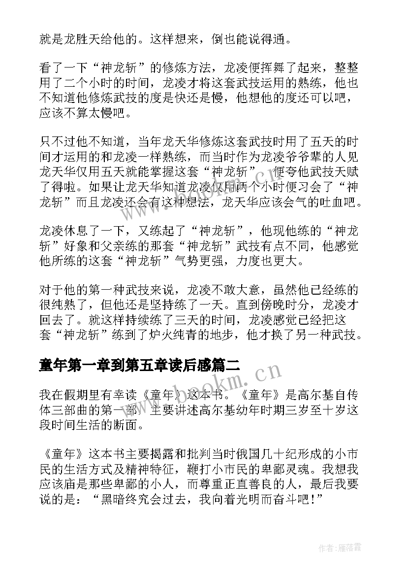 2023年童年第一章到第五章读后感 童年第章读后感(模板6篇)