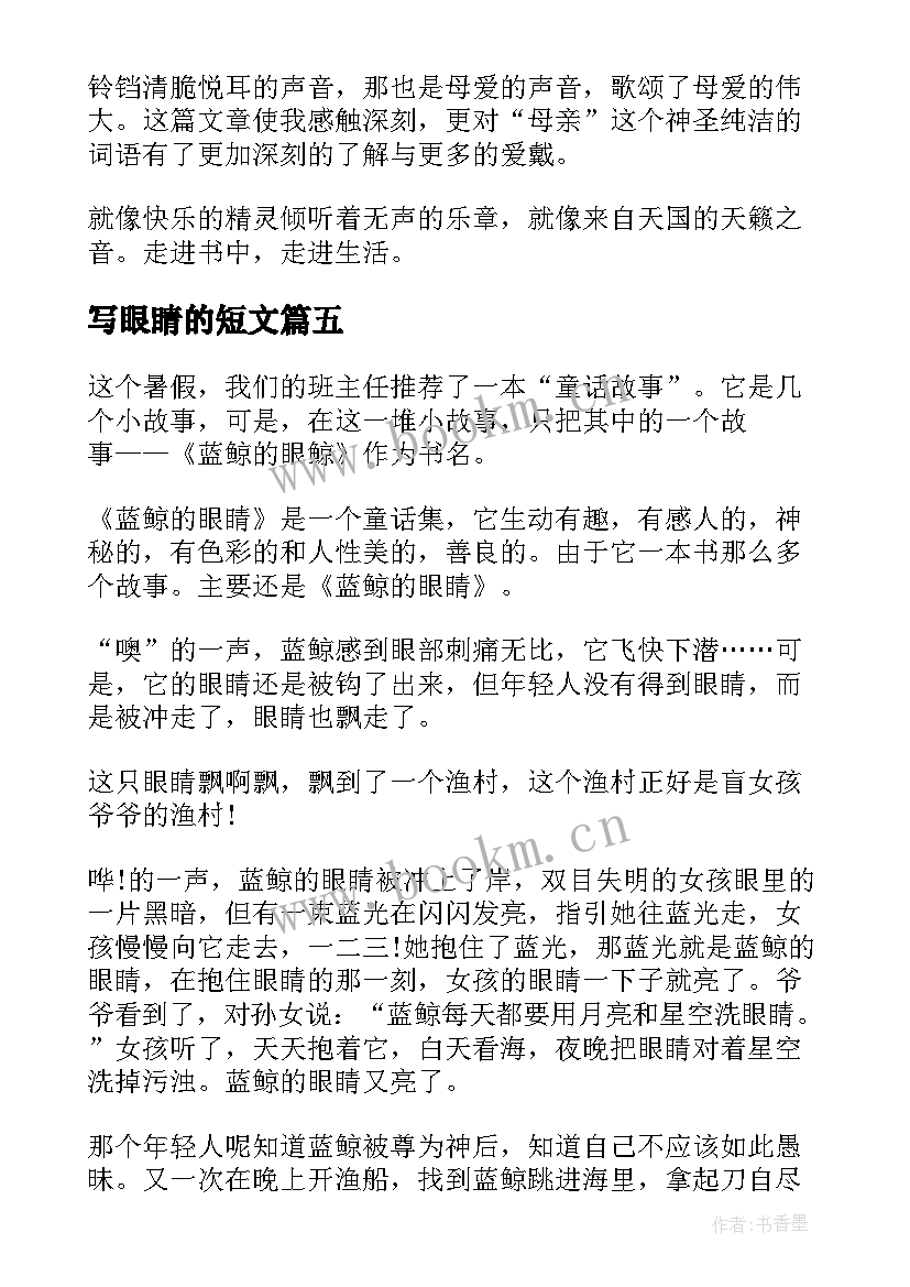 最新写眼睛的短文 心灵的眼睛读后感(优秀6篇)