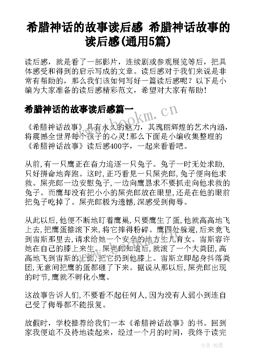 希腊神话的故事读后感 希腊神话故事的读后感(通用5篇)