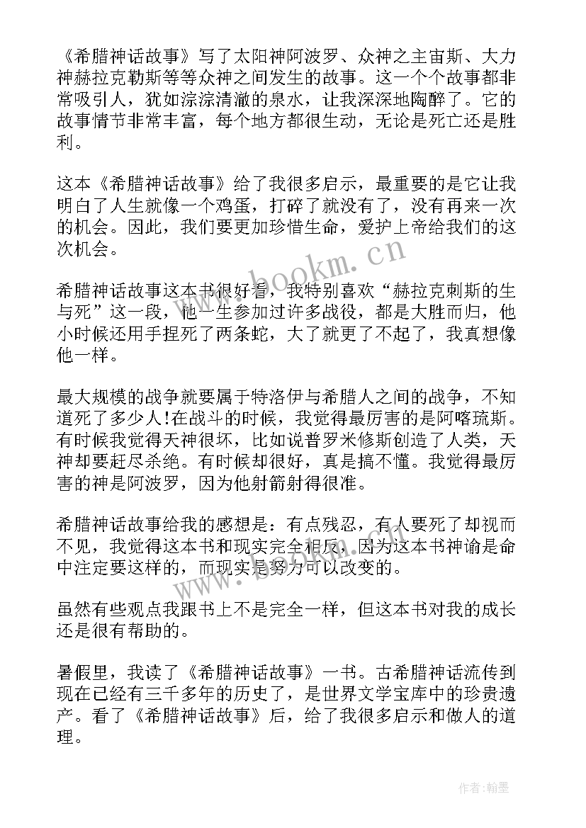 希腊神话的故事读后感 希腊神话故事的读后感(通用5篇)