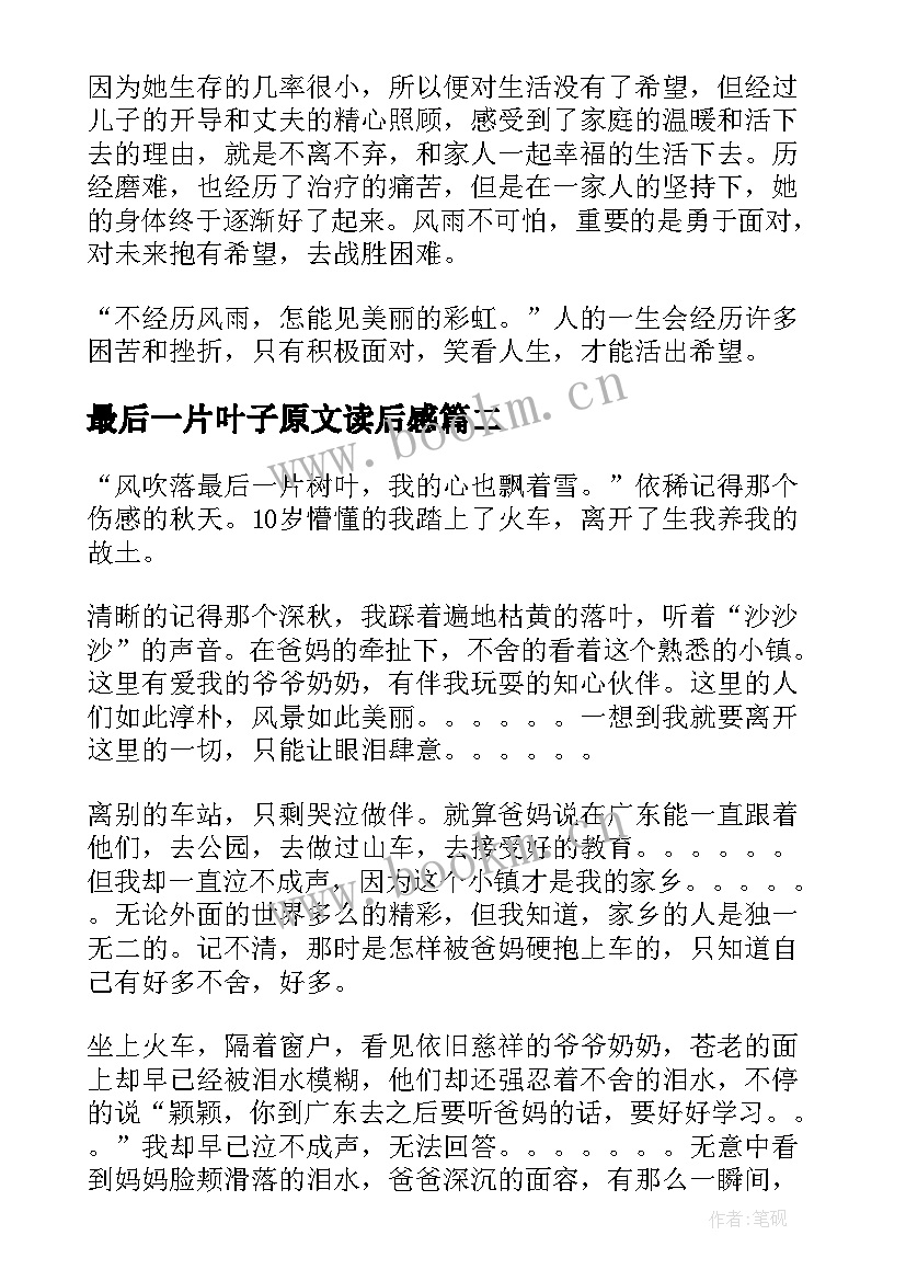 最新最后一片叶子原文读后感 最后一片藤叶读后感(通用8篇)