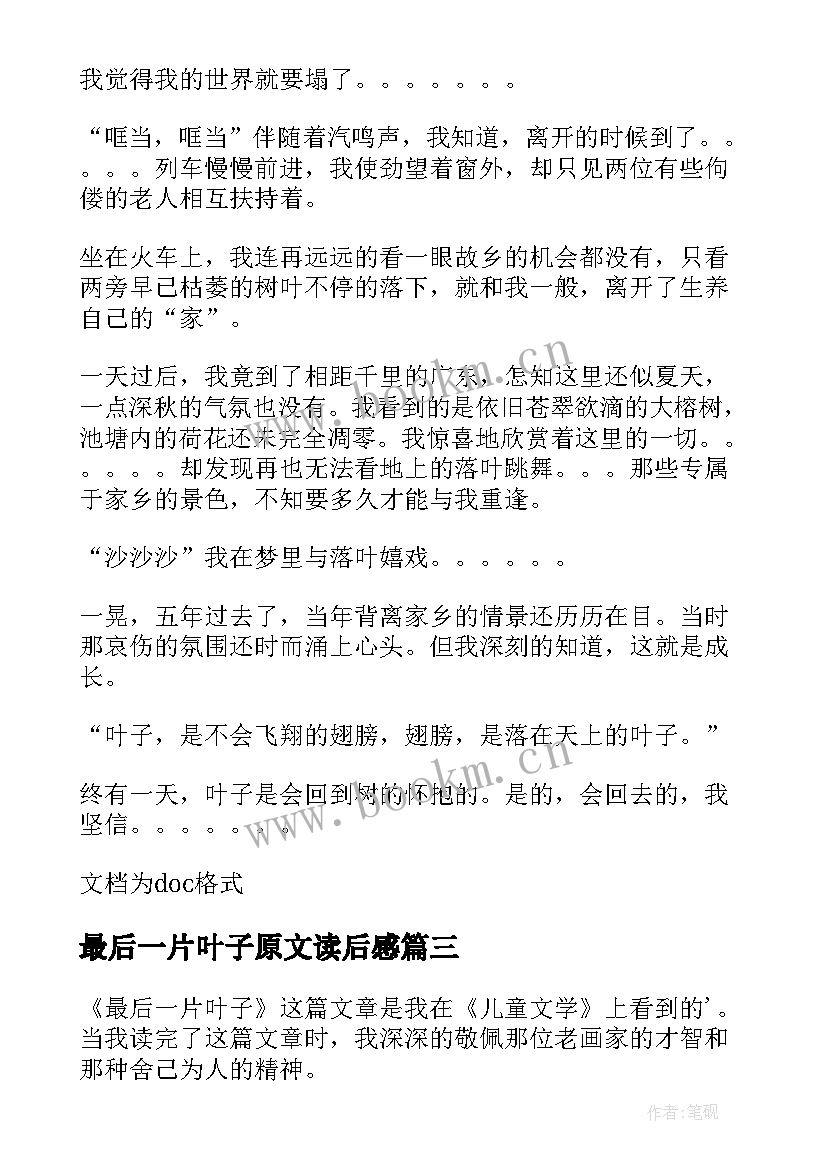 最新最后一片叶子原文读后感 最后一片藤叶读后感(通用8篇)