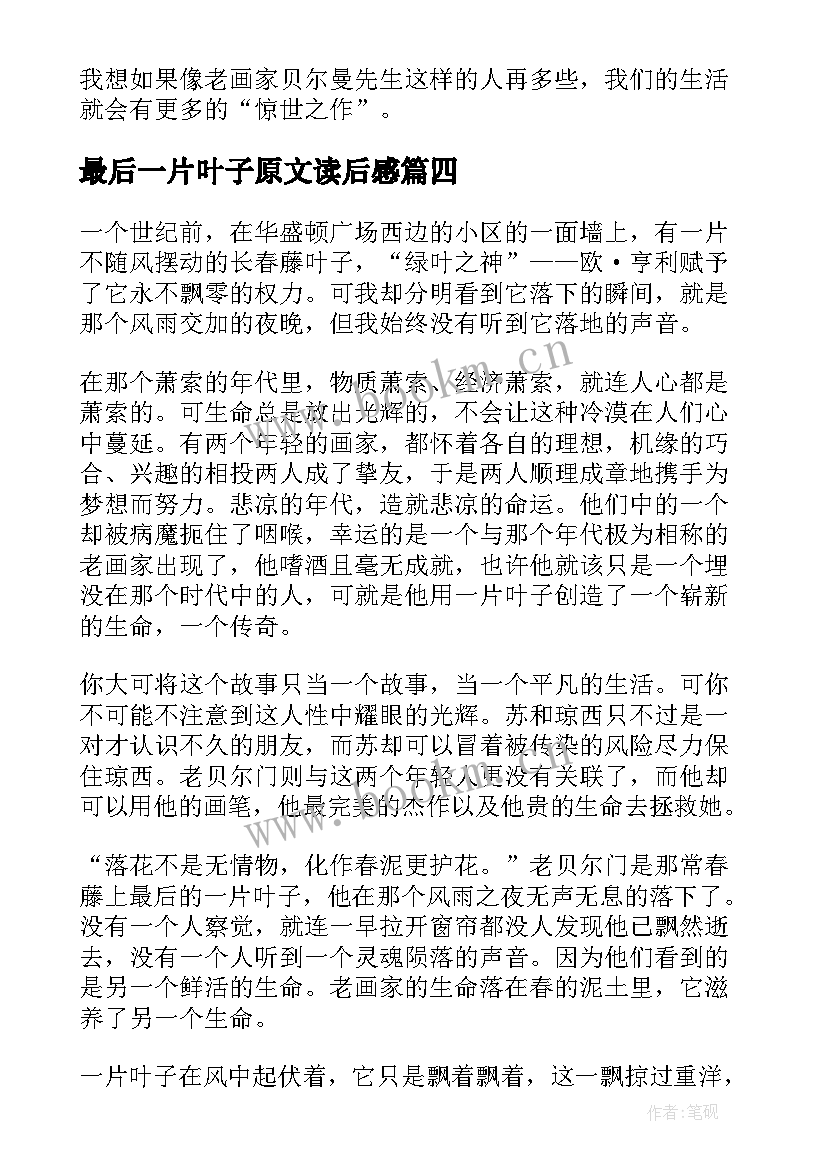 最新最后一片叶子原文读后感 最后一片藤叶读后感(通用8篇)