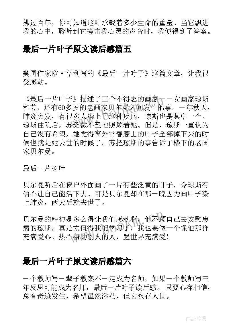 最新最后一片叶子原文读后感 最后一片藤叶读后感(通用8篇)