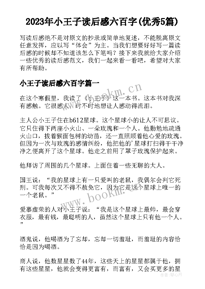 2023年小王子读后感六百字(优秀5篇)