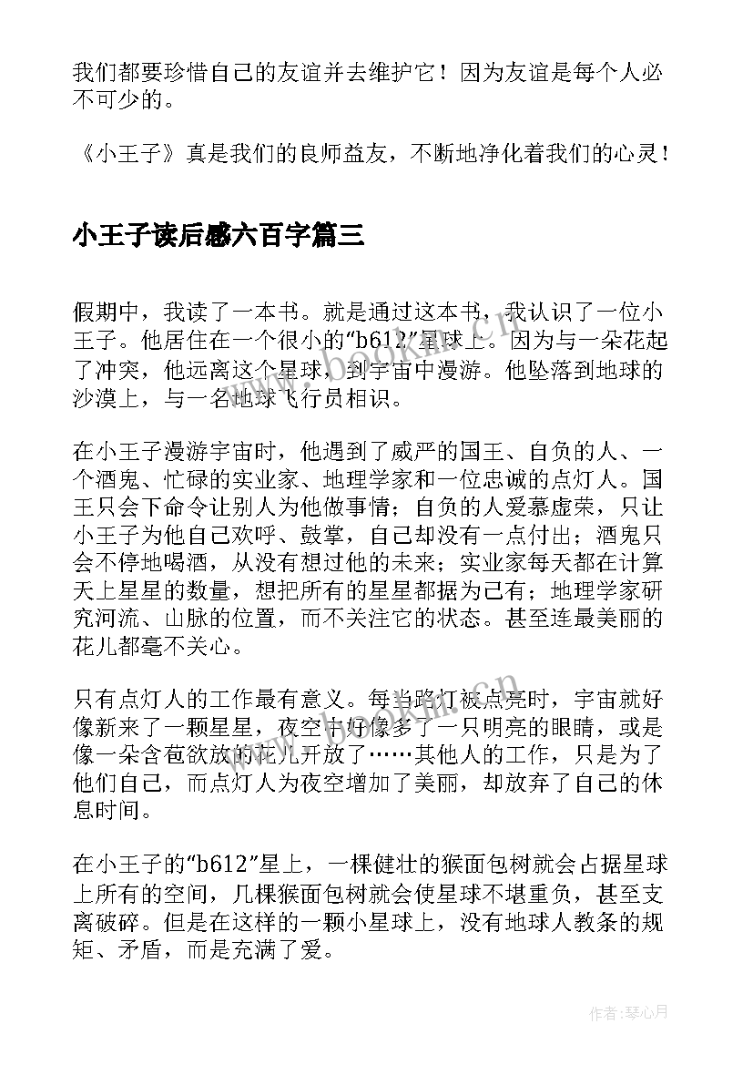 2023年小王子读后感六百字(优秀5篇)