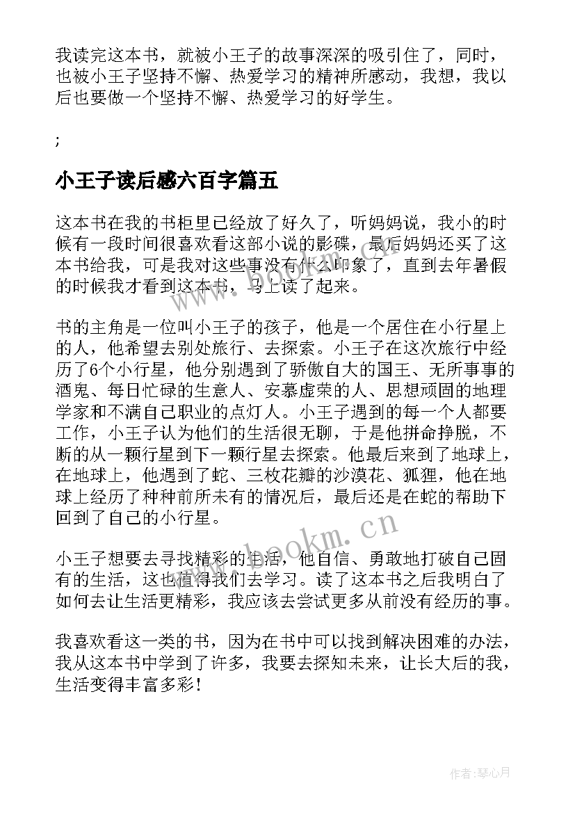 2023年小王子读后感六百字(优秀5篇)