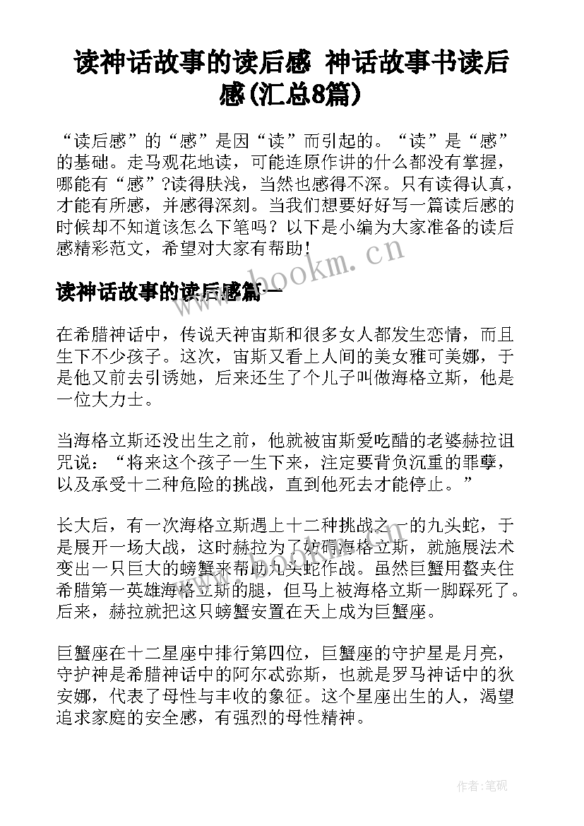 读神话故事的读后感 神话故事书读后感(汇总8篇)